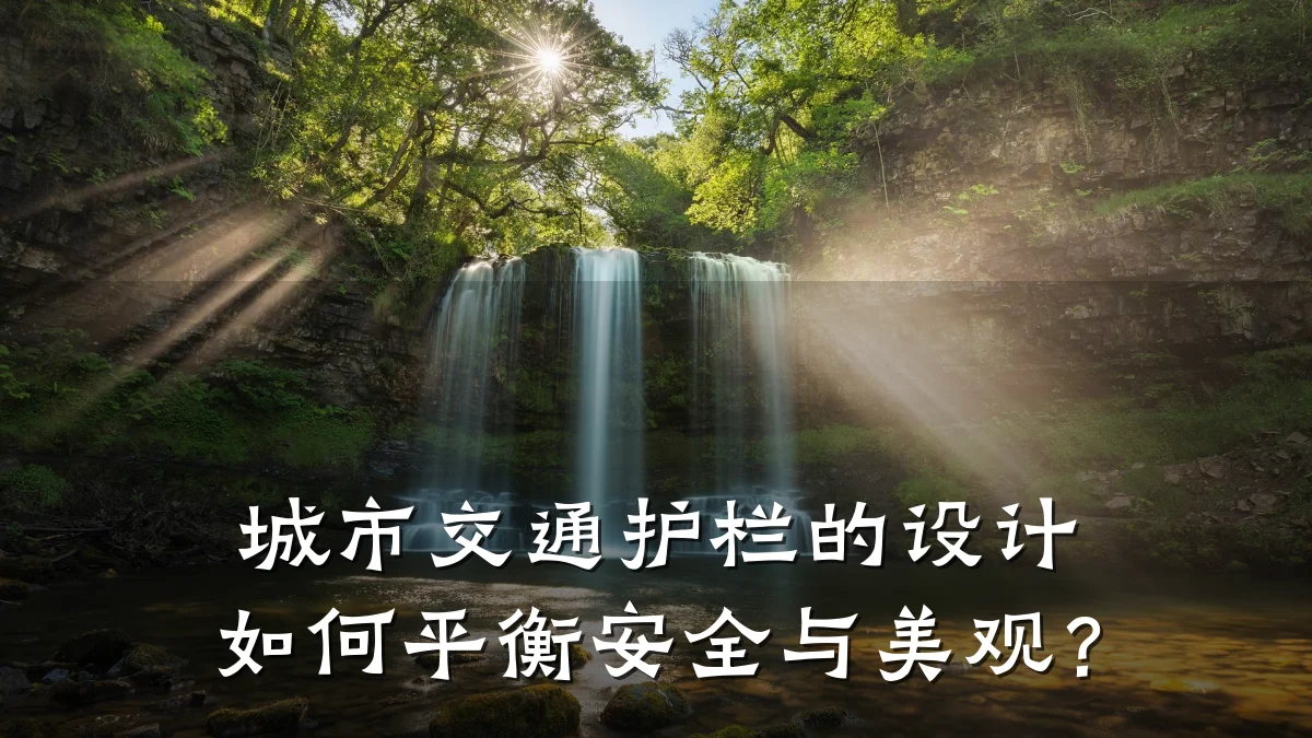 城市交通护栏的设计如何平衡安全与美观？